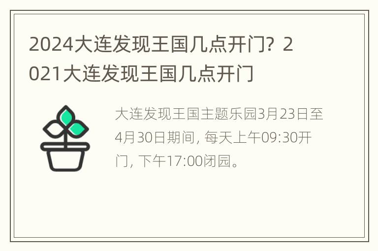 2024大连发现王国几点开门？ 2021大连发现王国几点开门