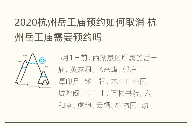 2020杭州岳王庙预约如何取消 杭州岳王庙需要预约吗