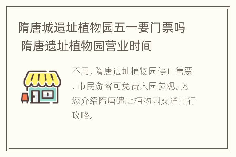 隋唐城遗址植物园五一要门票吗 隋唐遗址植物园营业时间