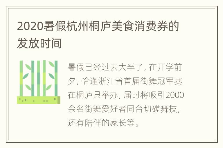 2020暑假杭州桐庐美食消费券的发放时间