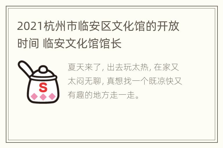 2021杭州市临安区文化馆的开放时间 临安文化馆馆长