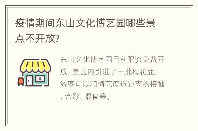 疫情期间东山文化博艺园哪些景点不开放？