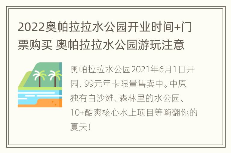 2022奥帕拉拉水公园开业时间+门票购买 奥帕拉拉水公园游玩注意事项