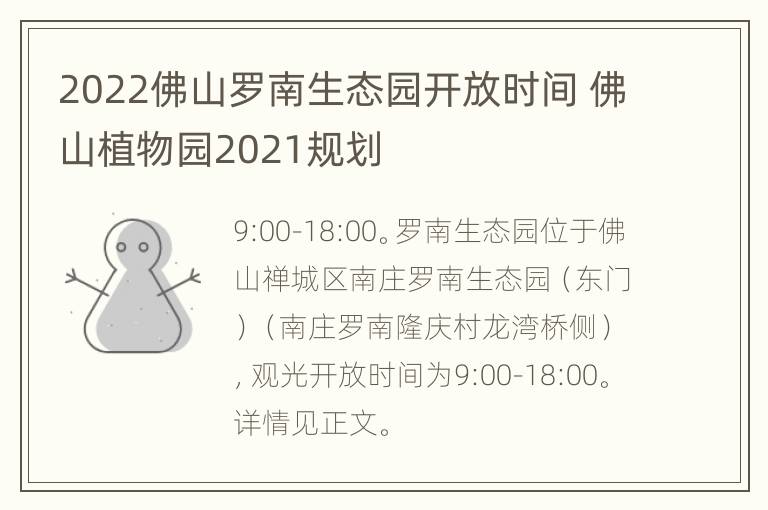 2022佛山罗南生态园开放时间 佛山植物园2021规划