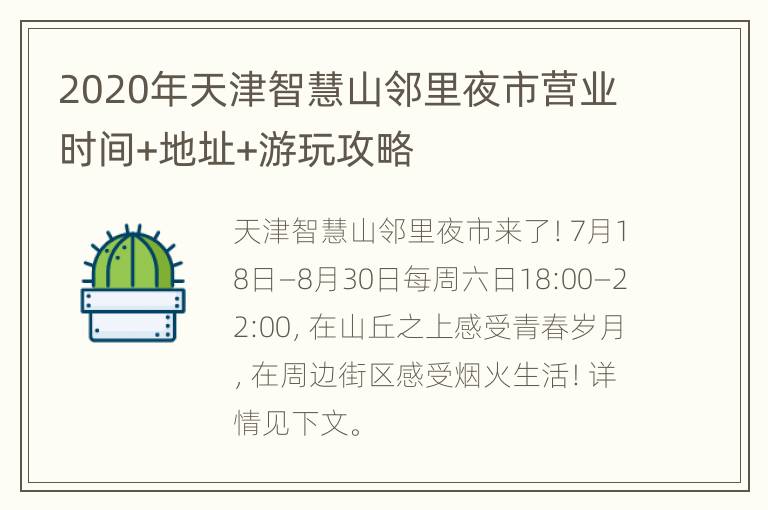 2020年天津智慧山邻里夜市营业时间+地址+游玩攻略