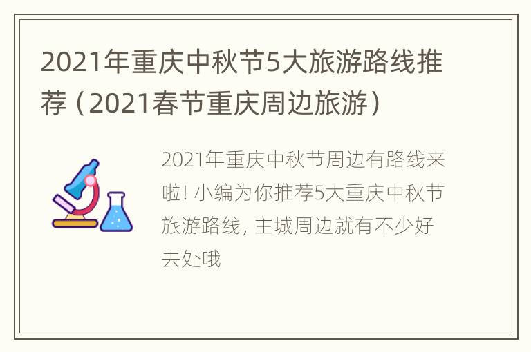 2021年重庆中秋节5大旅游路线推荐（2021春节重庆周边旅游）