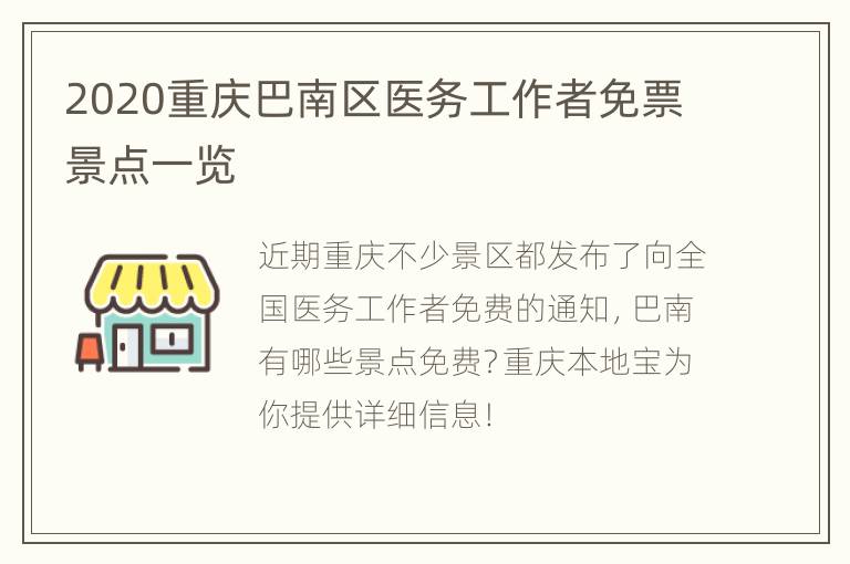 2020重庆巴南区医务工作者免票景点一览