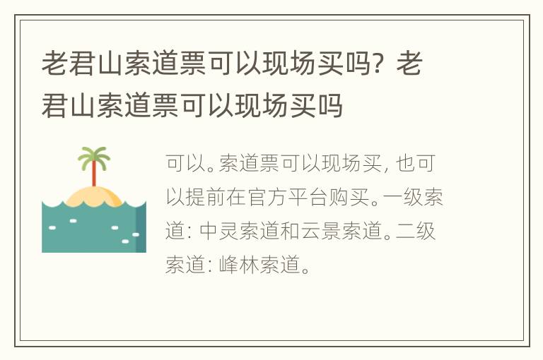 老君山索道票可以现场买吗？ 老君山索道票可以现场买吗