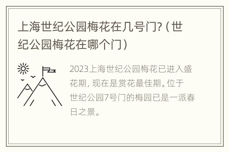 上海世纪公园梅花在几号门?（世纪公园梅花在哪个门）