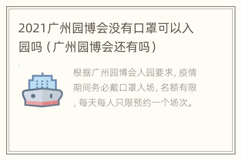 2021广州园博会没有口罩可以入园吗（广州园博会还有吗）