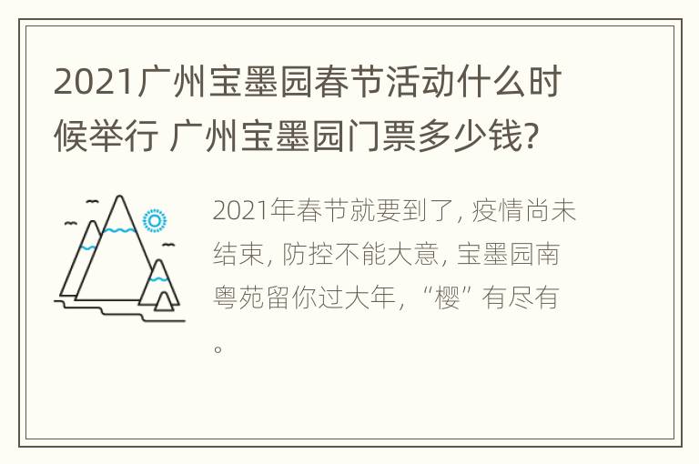 2021广州宝墨园春节活动什么时候举行 广州宝墨园门票多少钱?