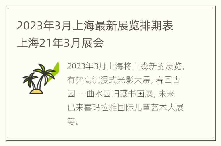 2023年3月上海最新展览排期表 上海21年3月展会