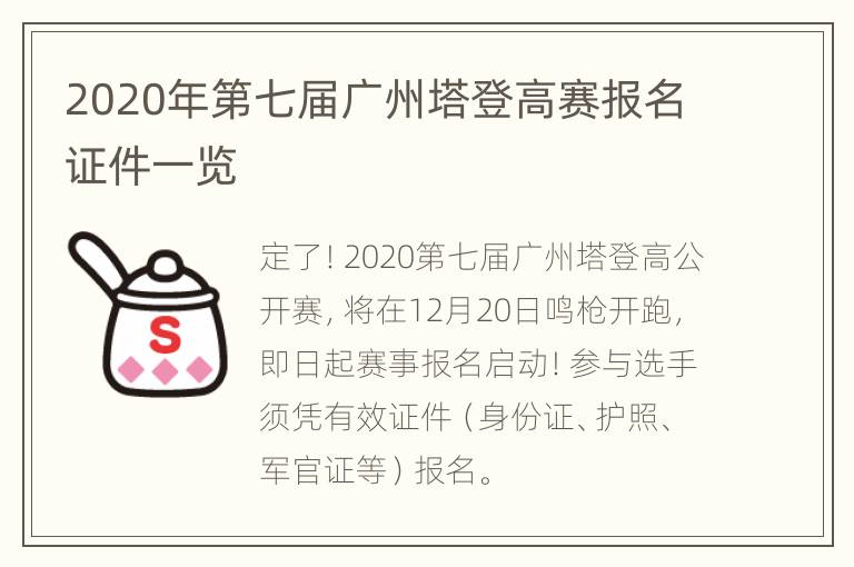 2020年第七届广州塔登高赛报名证件一览