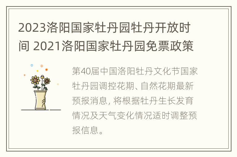 2023洛阳国家牡丹园牡丹开放时间 2021洛阳国家牡丹园免票政策