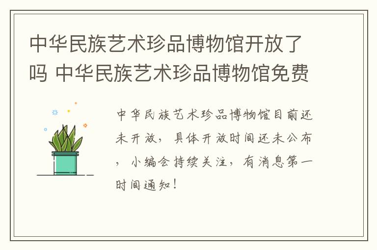 中华民族艺术珍品博物馆开放了吗 中华民族艺术珍品博物馆免费吗