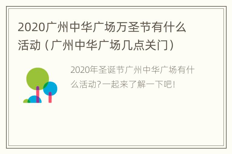 2020广州中华广场万圣节有什么活动（广州中华广场几点关门）