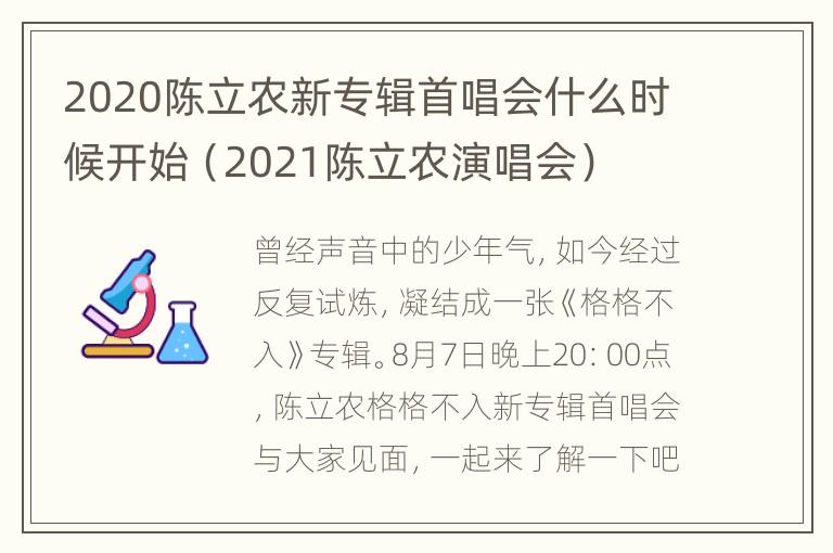 2020陈立农新专辑首唱会什么时候开始（2021陈立农演唱会）