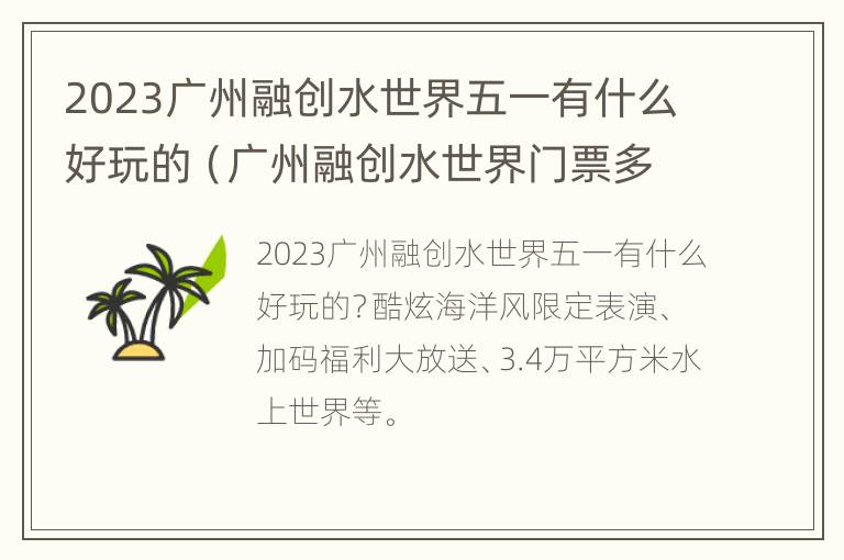 2023广州融创水世界五一有什么好玩的（广州融创水世界门票多少钱一张）