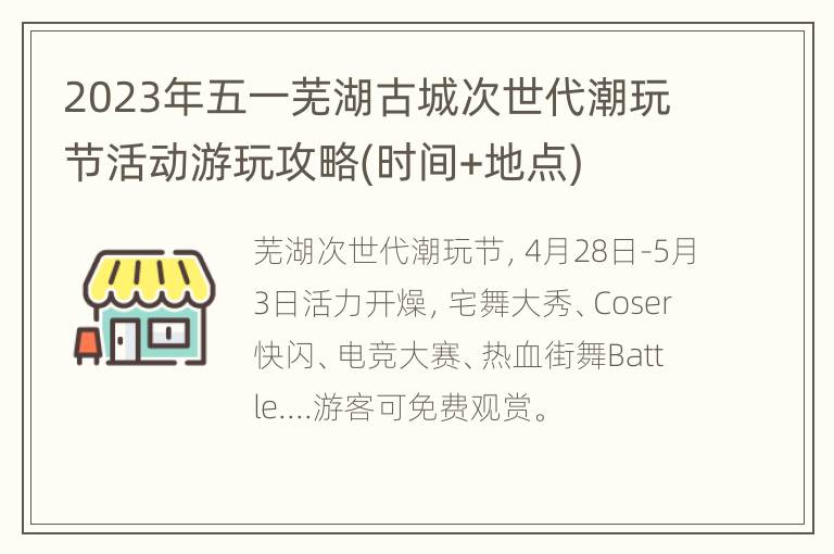 2023年五一芜湖古城次世代潮玩节活动游玩攻略(时间+地点)