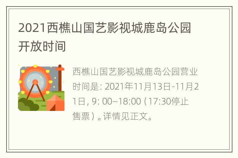 2021西樵山国艺影视城鹿岛公园开放时间