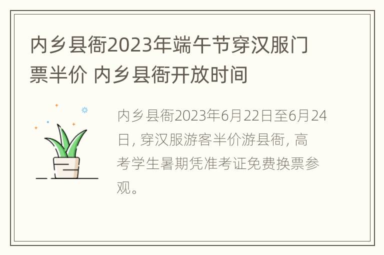 内乡县衙2023年端午节穿汉服门票半价 内乡县衙开放时间