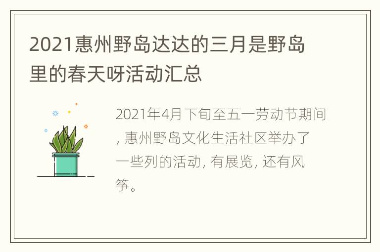 2021惠州野岛达达的三月是野岛里的春天呀活动汇总