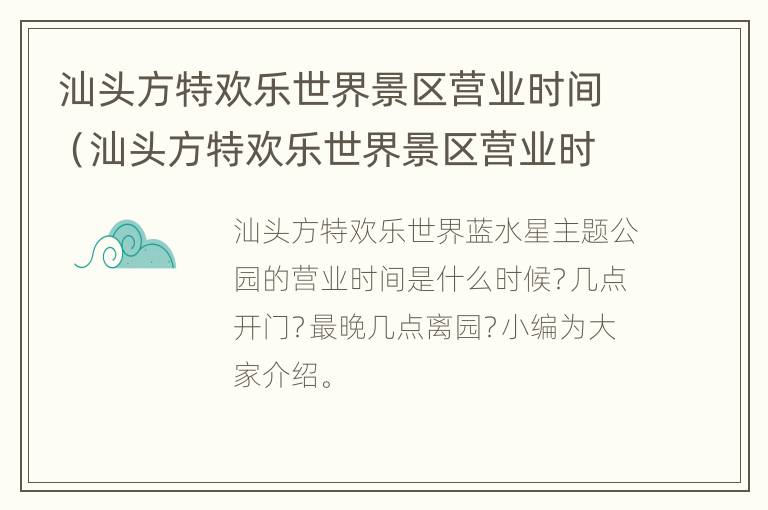 汕头方特欢乐世界景区营业时间（汕头方特欢乐世界景区营业时间查询）