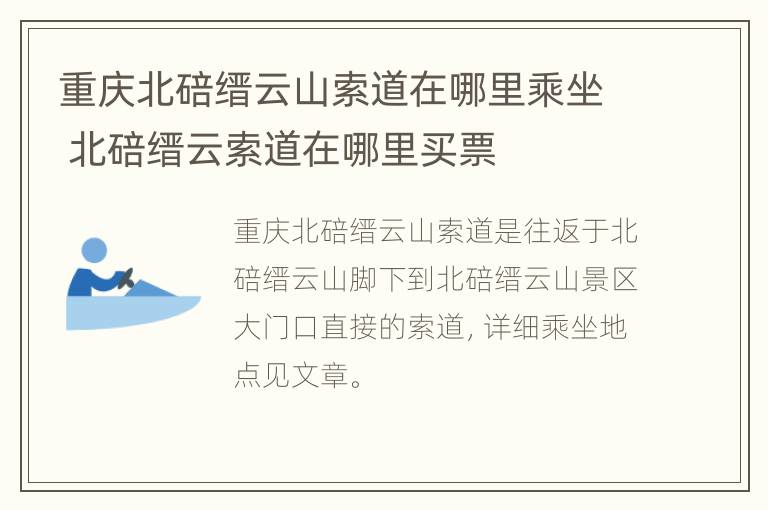 重庆北碚缙云山索道在哪里乘坐 北碚缙云索道在哪里买票