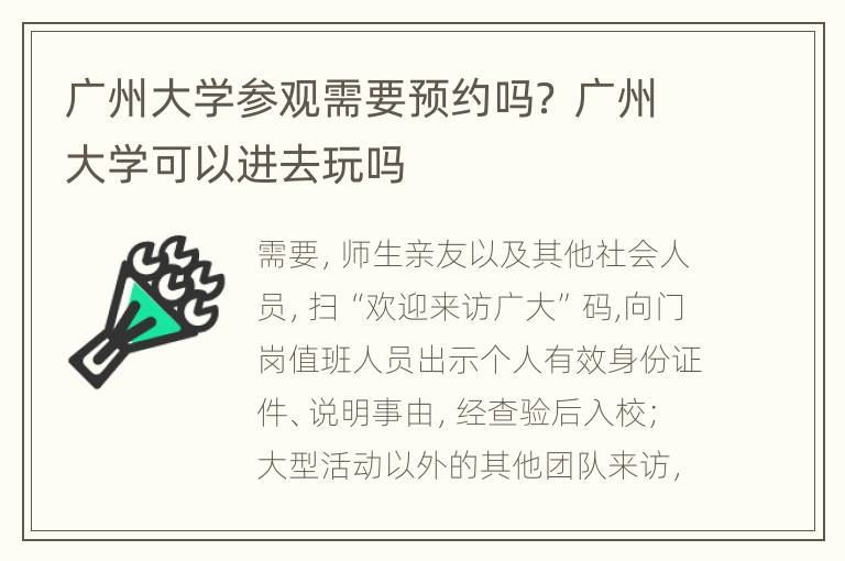 广州大学参观需要预约吗？ 广州大学可以进去玩吗