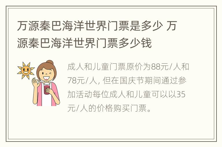 万源秦巴海洋世界门票是多少 万源秦巴海洋世界门票多少钱