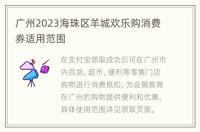 广州2023海珠区羊城欢乐购消费券适用范围