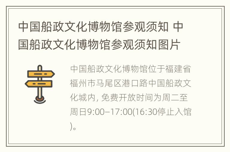 中国船政文化博物馆参观须知 中国船政文化博物馆参观须知图片