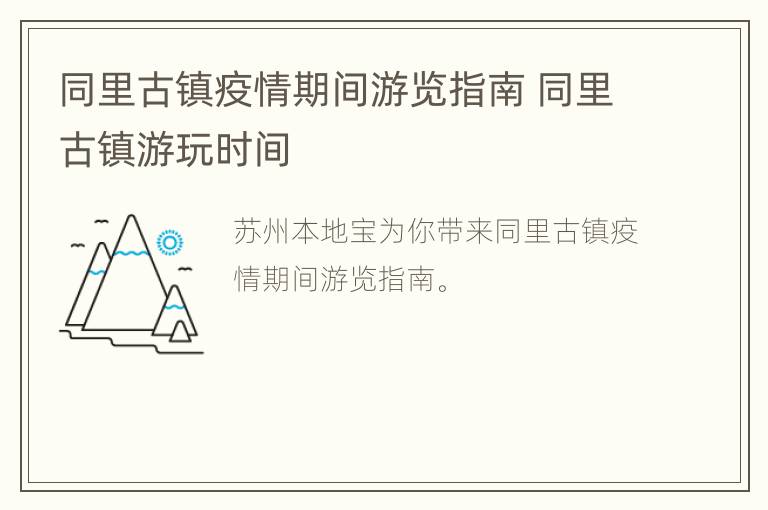 同里古镇疫情期间游览指南 同里古镇游玩时间