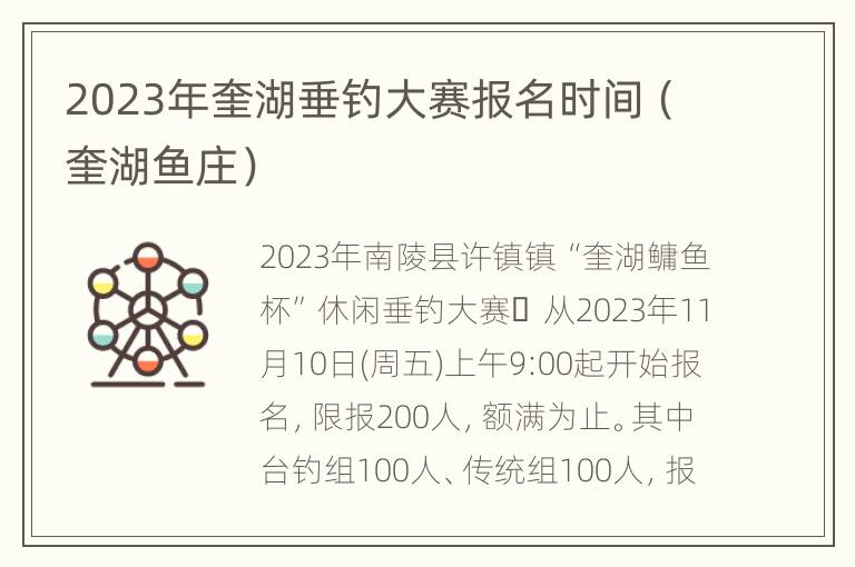 2023年奎湖垂钓大赛报名时间（奎湖鱼庄）