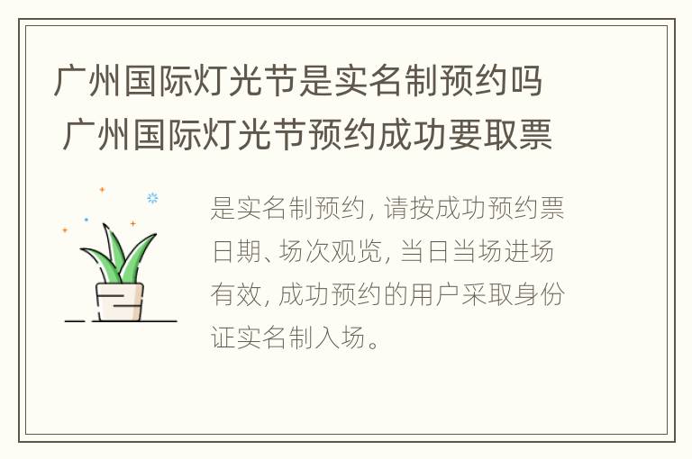 广州国际灯光节是实名制预约吗 广州国际灯光节预约成功要取票吗?