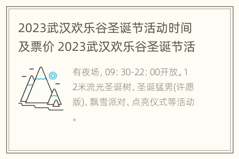 2023武汉欢乐谷圣诞节活动时间及票价 2023武汉欢乐谷圣诞节活动时间及票价表