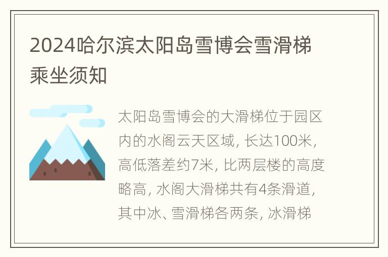 2024哈尔滨太阳岛雪博会雪滑梯乘坐须知