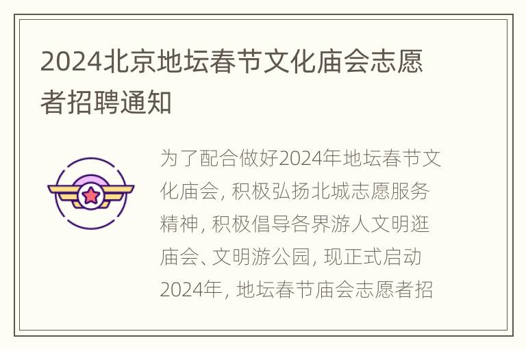 2024北京地坛春节文化庙会志愿者招聘通知