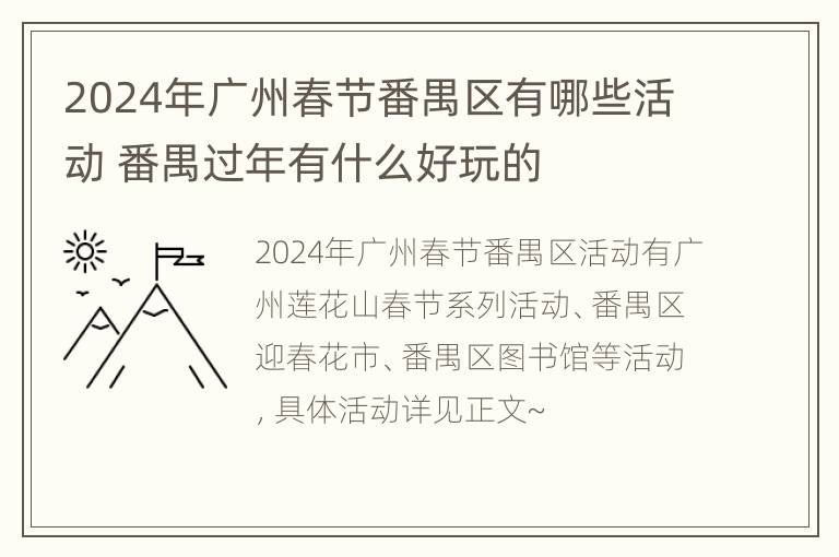 2024年广州春节番禺区有哪些活动 番禺过年有什么好玩的