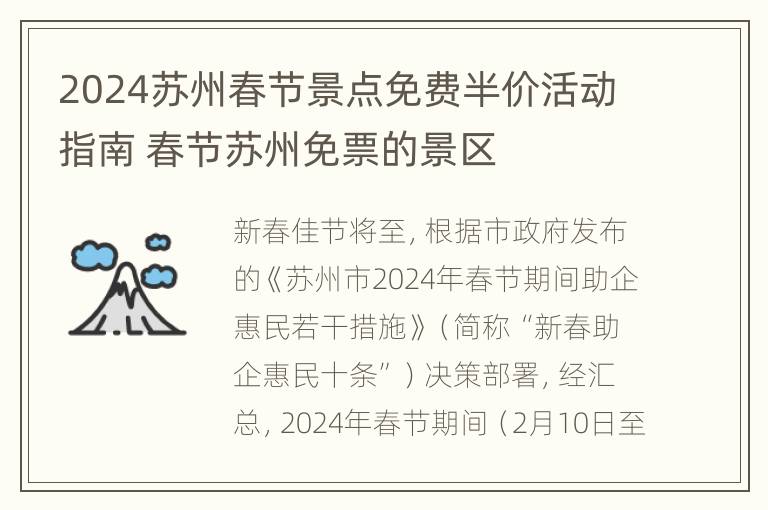 2024苏州春节景点免费半价活动指南 春节苏州免票的景区