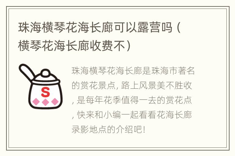 珠海横琴花海长廊可以露营吗（横琴花海长廊收费不）