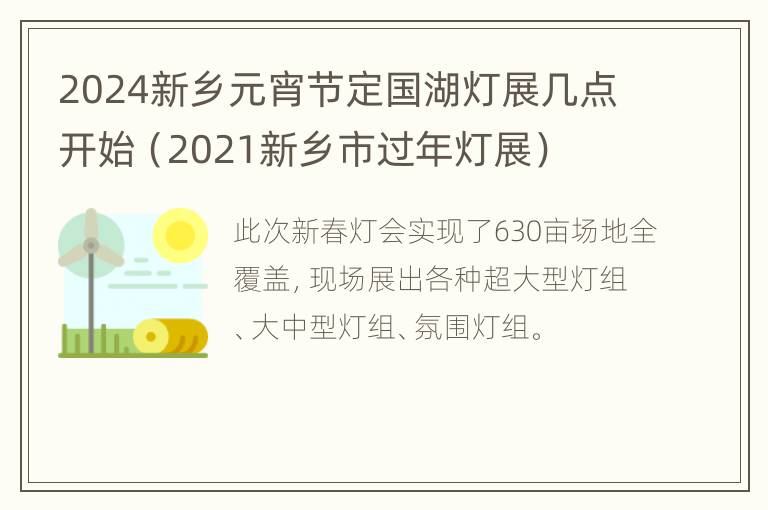 2024新乡元宵节定国湖灯展几点开始（2021新乡市过年灯展）