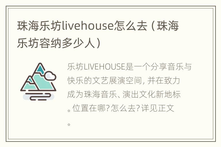 珠海乐坊livehouse怎么去（珠海乐坊容纳多少人）