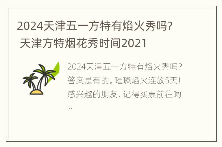 2024天津五一方特有焰火秀吗？ 天津方特烟花秀时间2021