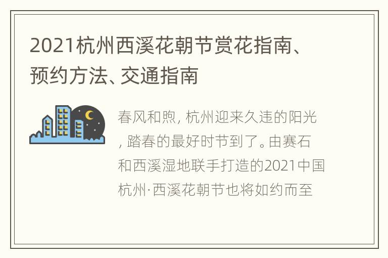 2021杭州西溪花朝节赏花指南、预约方法、交通指南