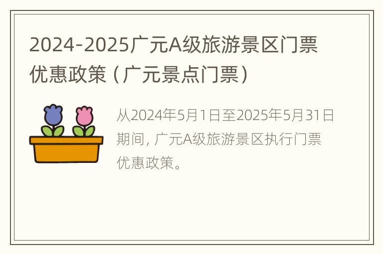 2024-2025广元A级旅游景区门票优惠政策（广元景点门票）