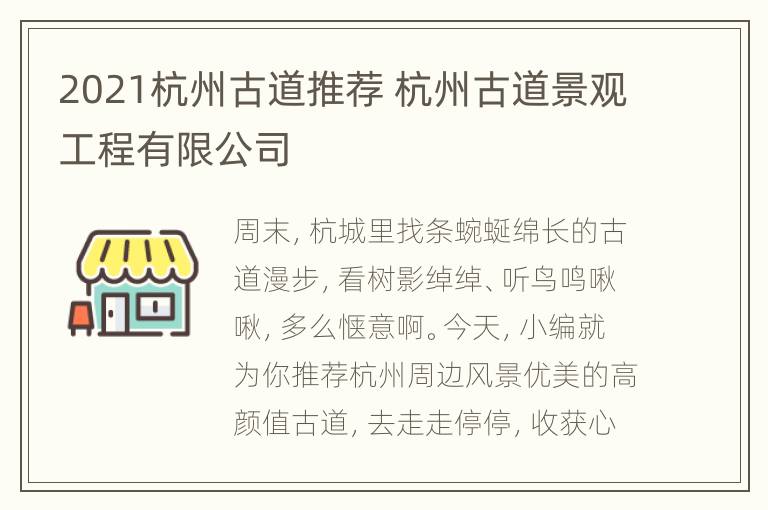 2021杭州古道推荐 杭州古道景观工程有限公司