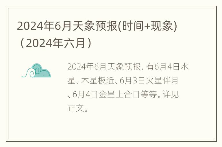 2024年6月天象预报(时间+现象)（2024年六月）