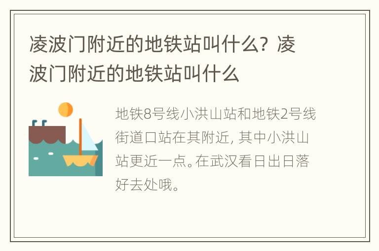 凌波门附近的地铁站叫什么？ 凌波门附近的地铁站叫什么