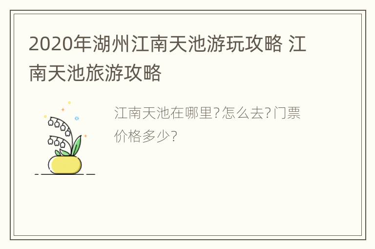 2020年湖州江南天池游玩攻略 江南天池旅游攻略